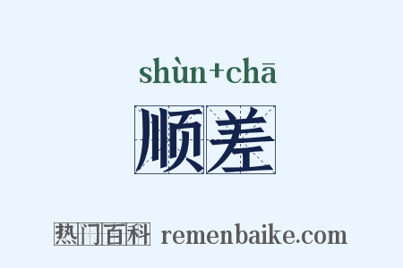 顺差是什么意思的图片